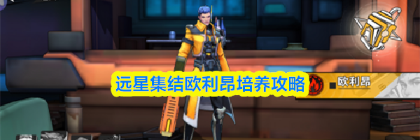 远星集结欧利昂培养攻略