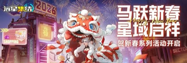 《远星集结》S1赛季装备玩法详解及装备推荐