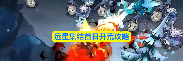 远星集结首日开荒攻略