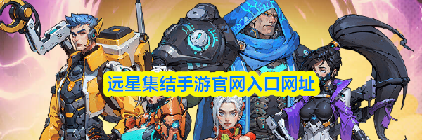 远星集结手游官网入口网址
