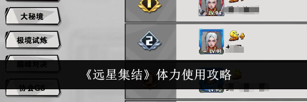 《远星集结》体力使用攻略