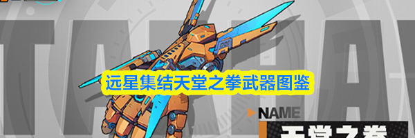 远星集结天堂之拳武器图鉴
