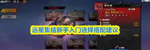 远星集结新手入门选择搭配建议