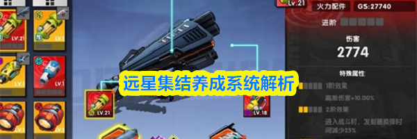 远星集结养成系统解析