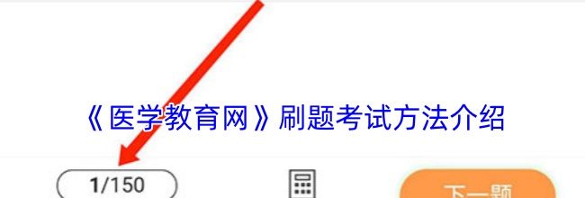 《医学教育网》刷题考试方法介绍