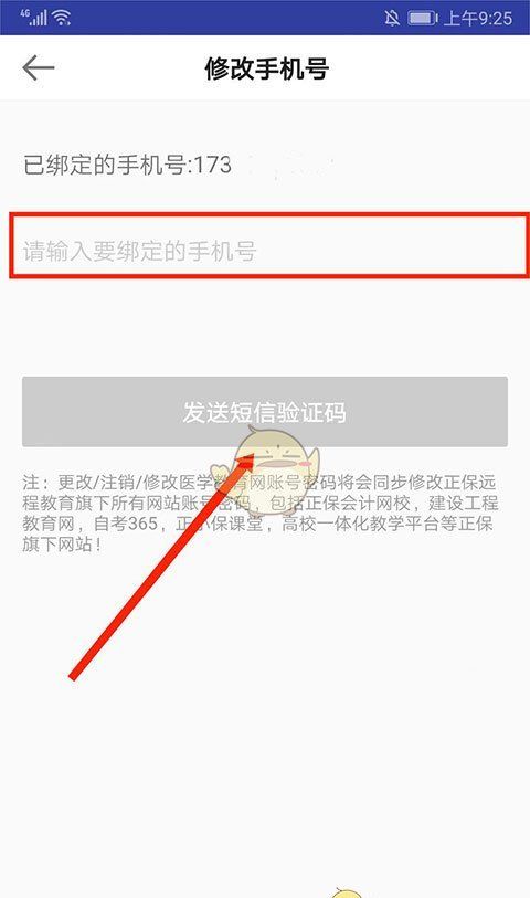 《医学教育网》修改手机号方法