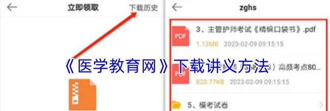 《医学教育网》下载讲义方法