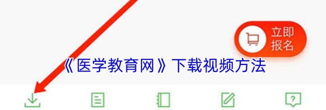 《医学教育网》下载视频方法