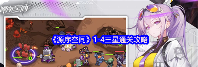 《源序空间》1-4三星通关攻略