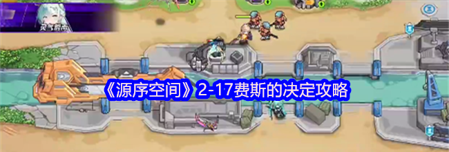 《源序空间》2-17费斯的决定攻略