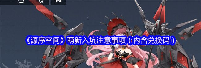 《源序空间》萌新入坑注意事项（内含兑换码）