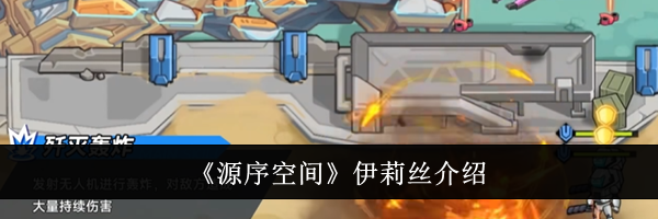 《源序空间》伊莉丝介绍