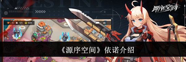 《源序空间》依诺介绍