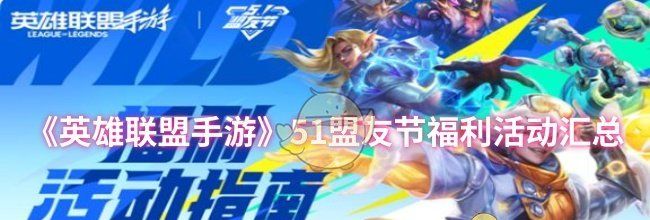 《英雄联盟手游》51盟友节福利活动汇总