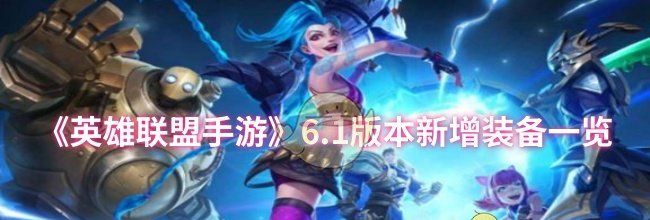 《英雄联盟手游》6.1版本新增装备一览