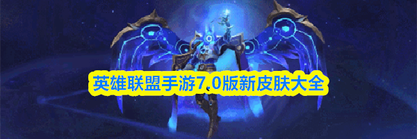 英雄联盟手游7.0版新皮肤大全