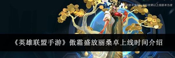 《英雄联盟手游》傲霜盛放丽桑卓上线时间介绍