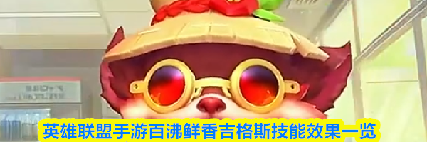 英雄联盟手游百沸鲜香吉格斯技能效果一览