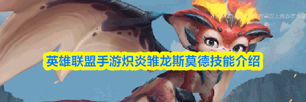英雄联盟手游炽炎雏龙斯莫德技能介绍