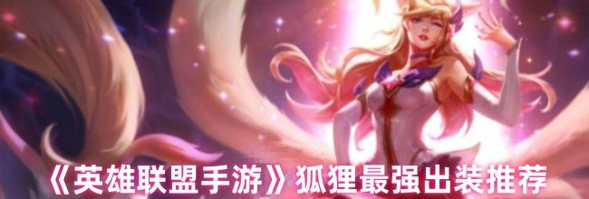《英雄联盟手游》狐狸最强出装推荐