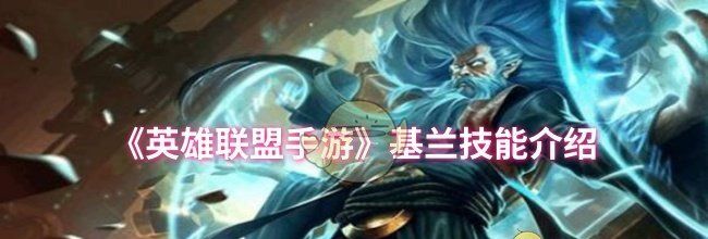 《英雄联盟手游》基兰技能介绍