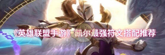《英雄联盟手游》凯尔最强符文搭配推荐