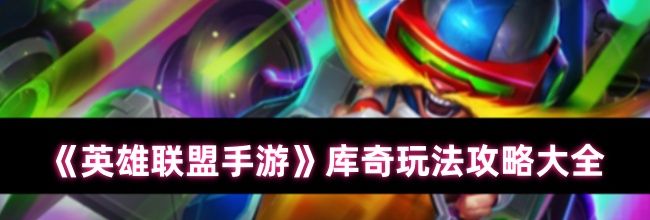 《英雄联盟手游》库奇玩法攻略大全