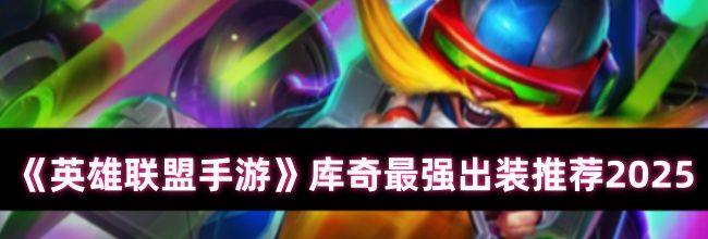 《英雄联盟手游》库奇最强出装推荐2025