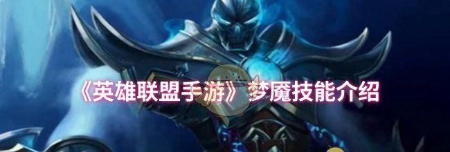 《英雄联盟手游》梦魇技能介绍