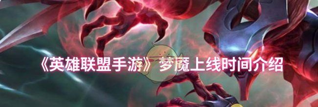 《英雄联盟手游》梦魇上线时间介绍