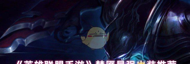 《英雄联盟手游》梦魇最强出装推荐