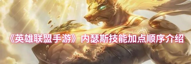 《英雄联盟手游》内瑟斯技能加点顺序介绍