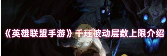 《英雄联盟手游》千珏被动层数上限介绍