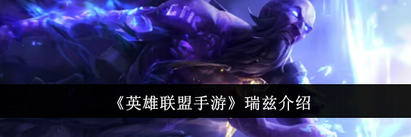 《英雄联盟手游》瑞兹介绍