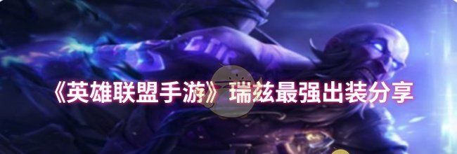 《英雄联盟手游》瑞兹最强出装分享