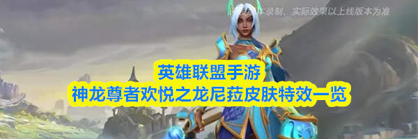 英雄联盟手游神龙尊者欢悦之龙尼菈皮肤特效一览