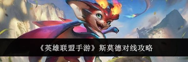 《英雄联盟手游》斯莫德对线攻略