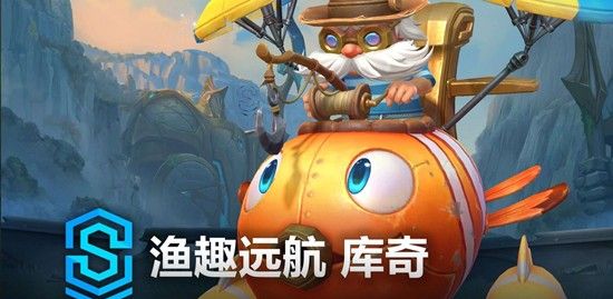 《英雄联盟手游》渔趣远航库奇上线时间介绍