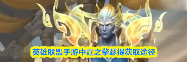 英雄联盟手游中霆之擎瑟提获取途径