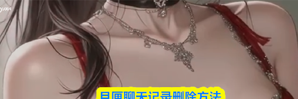 月匣聊天记录删除方法