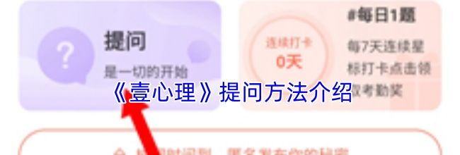 《壹心理》提问方法介绍