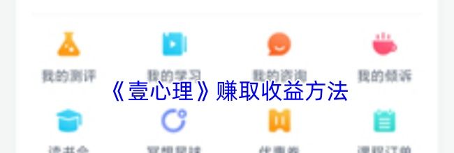 《壹心理》赚取收益方法