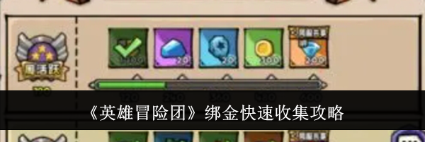 《英雄冒险团》绑金快速收集攻略