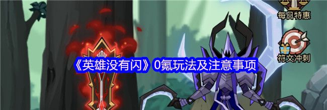 《英雄没有闪》0氪玩法及注意事项