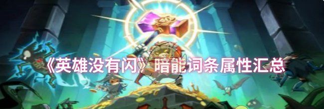 《英雄没有闪》暗能词条属性汇总