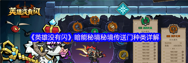 《英雄没有闪》暗能秘境秘境传送门种类详解