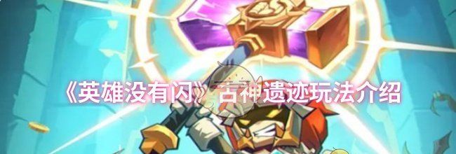 《英雄没有闪》古神遗迹玩法介绍