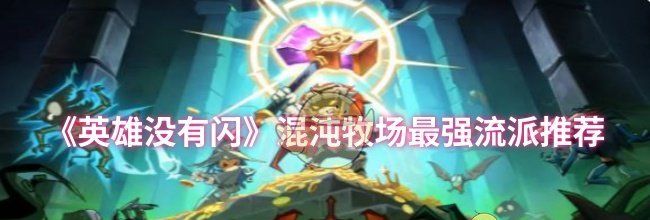 《英雄没有闪》混沌牧场最强流派推荐
