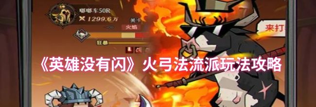《英雄没有闪》火弓法流派玩法攻略