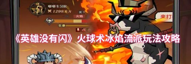 《英雄没有闪》火球术冰焰流派玩法攻略